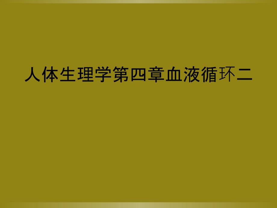 人体生理学第四章血液循环二_第1页