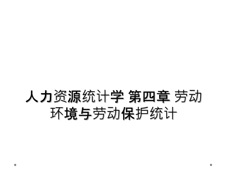 人力资源统计学 第四章 劳动环境与劳动保护统计_第1页