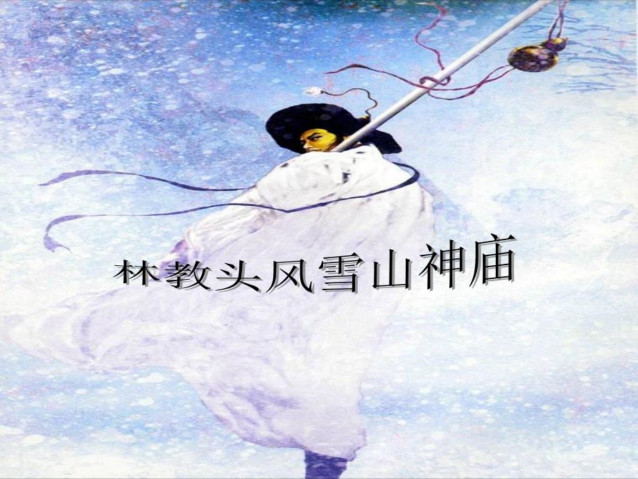 林教头风雪山神庙_第1页