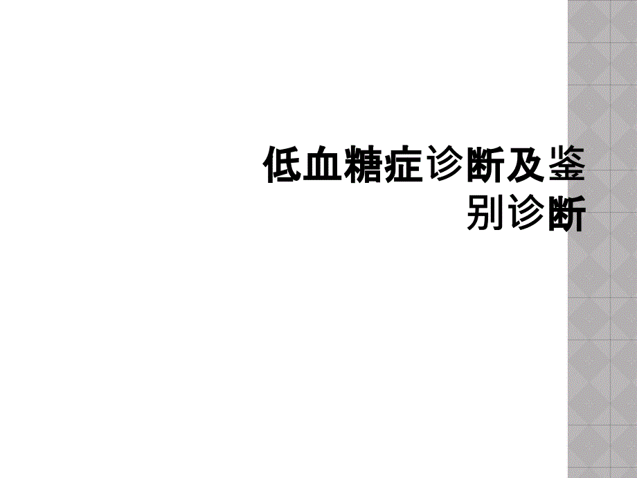 低血糖症诊断及鉴别诊断_第1页