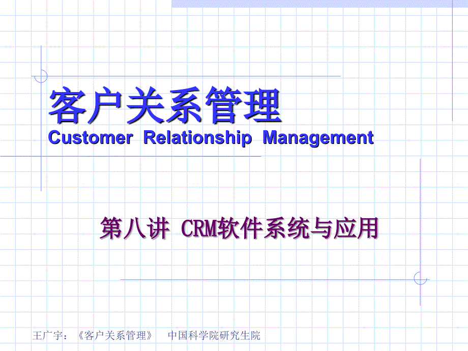 客户关系管理之CRM软件系统与应用概述_第1页