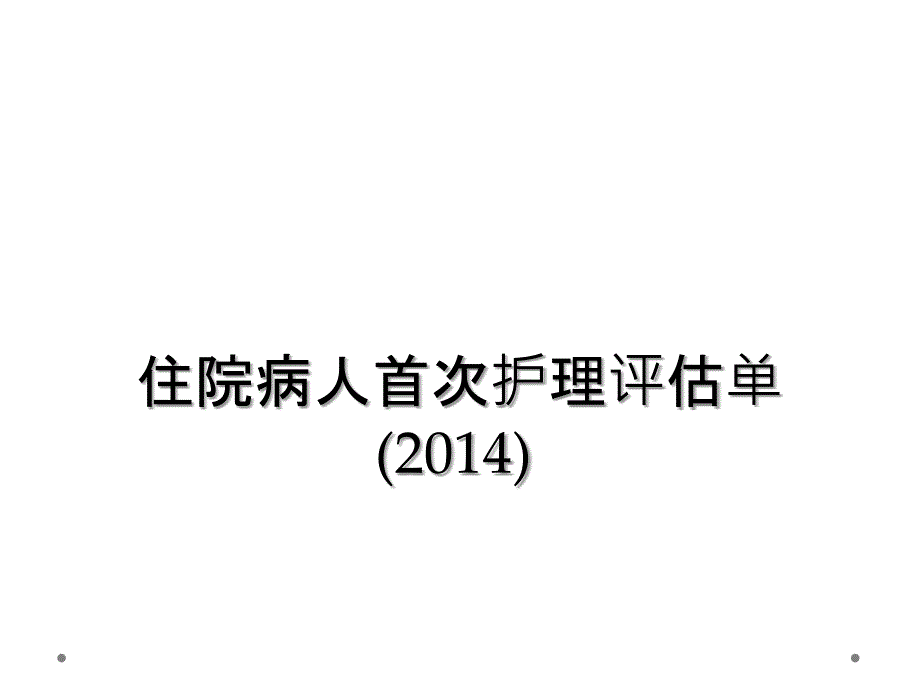 住院病人首次护理评估单(2014)_第1页