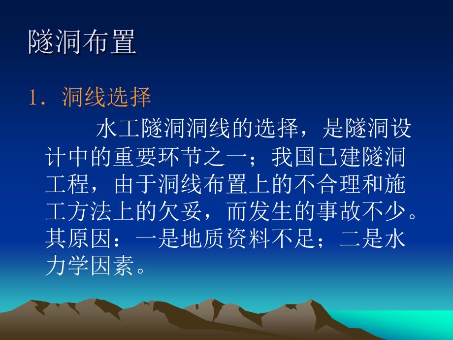 水工隧洞简介（80页清楚明了）_第1页