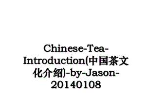 chineseteaintroduction中国茶文化介绍jason0108