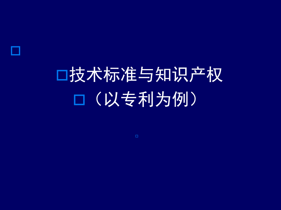 技术标准与知识产权-以专利为例(ppt31)_第1页