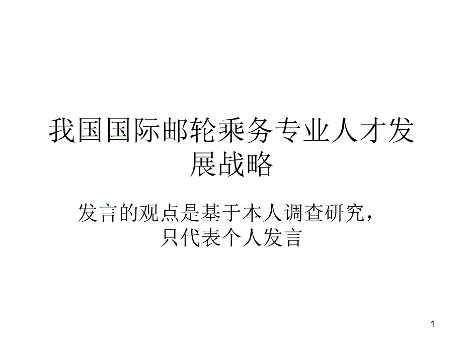 我国邮轮人才培养战略_第1页