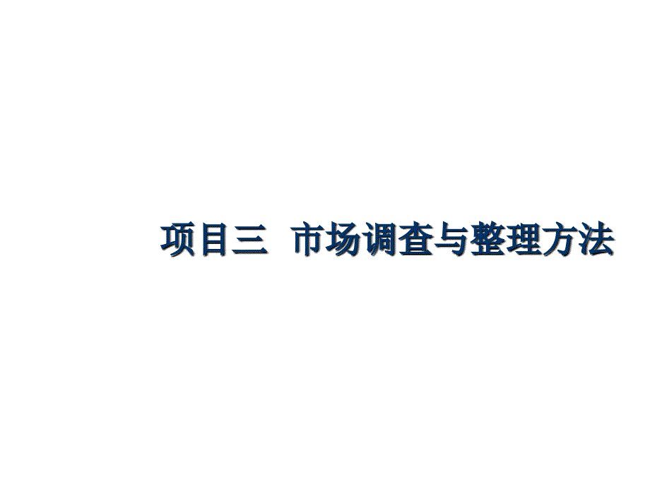 市场调查与整理方法_第1页