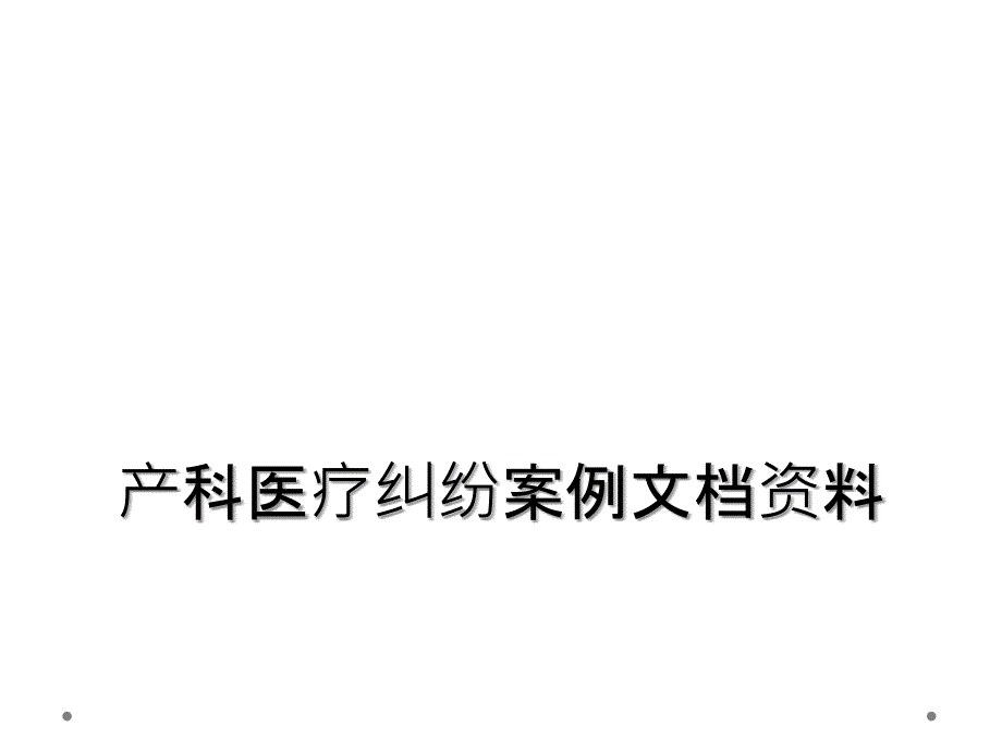 产科医疗纠纷案例文档资料_第1页