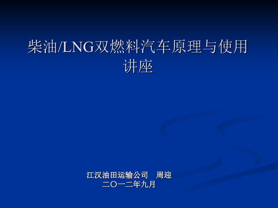 柴油LNG双燃料汽车原理与使用讲座_第1页