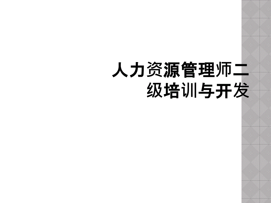 人力资源管理师二级培训与开发_第1页