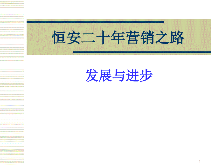 恒安二十周年营销之路-恒安二十周年营销之路_第1页