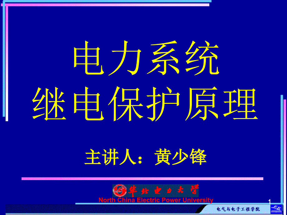 华北电力大学课程课件-电力系统继电保护(黄少锋教授)-绪论_第1页