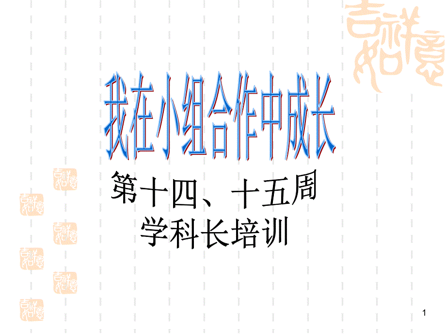 我在小组合作中成长_第1页