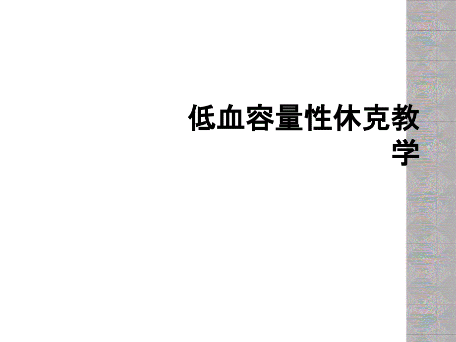 低血容量性休克教学_第1页