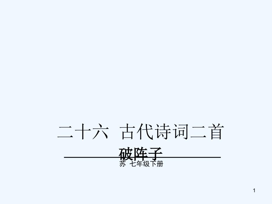 教学课件：26.2 破阵子_第1页