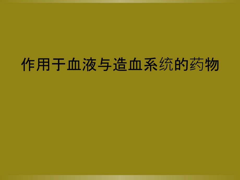 作用于血液与造血系统的药物_第1页