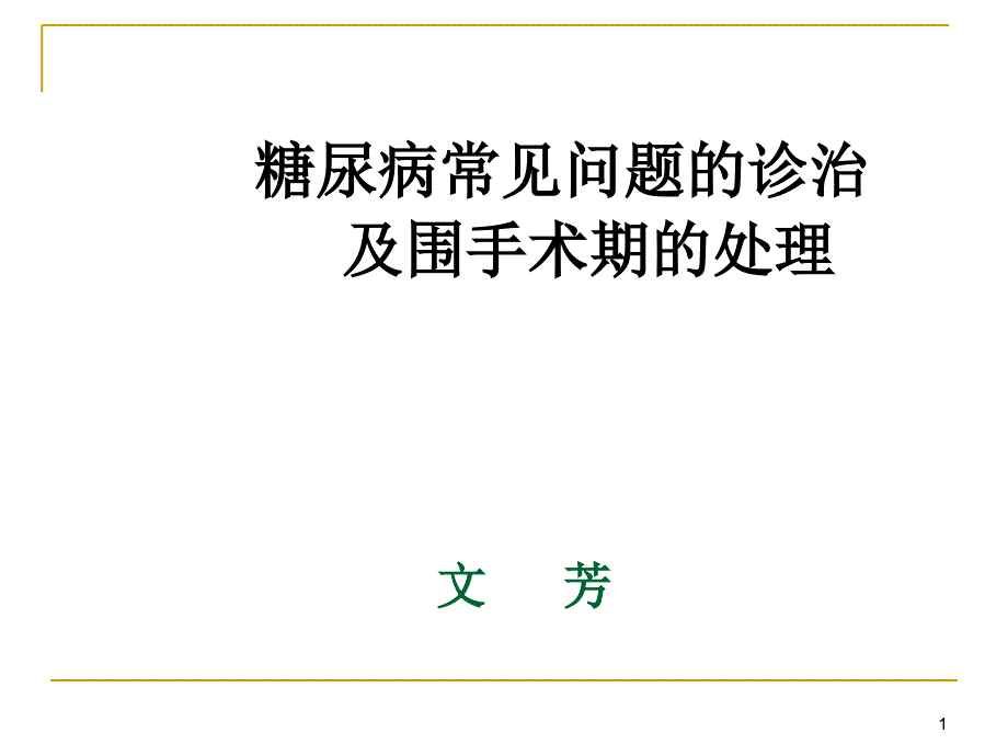 文芳糖尿病常见问题的诊治及围手术期的处理_第1页