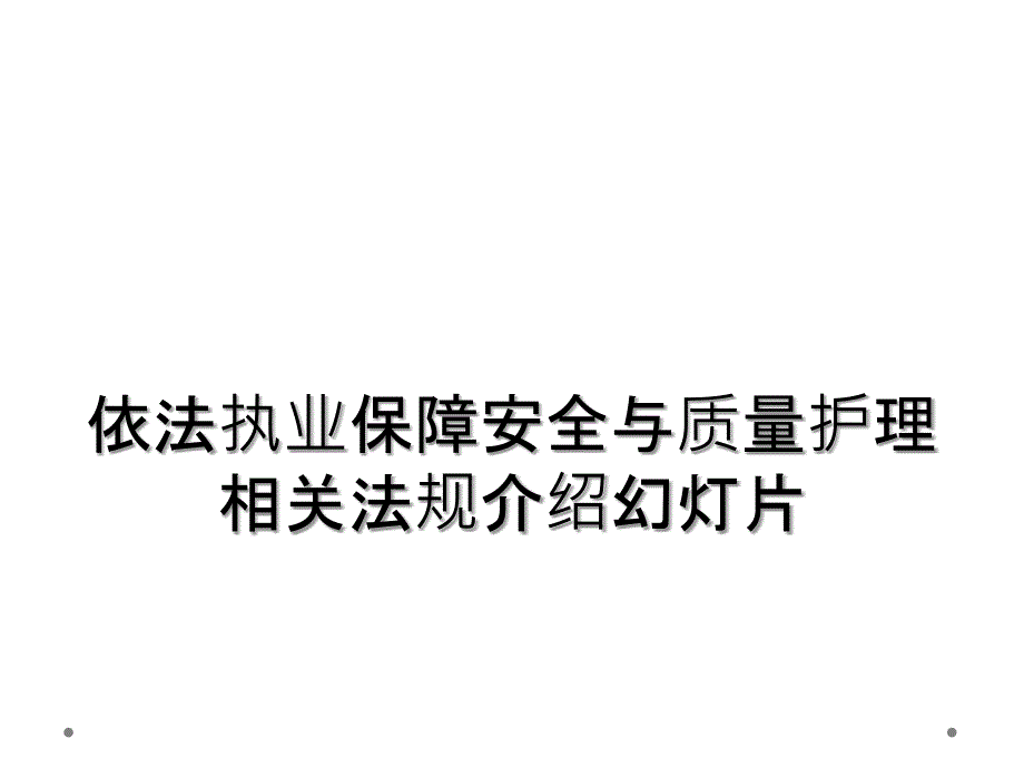 依法执业保障安全与质量护理相关法规介绍幻灯片_第1页