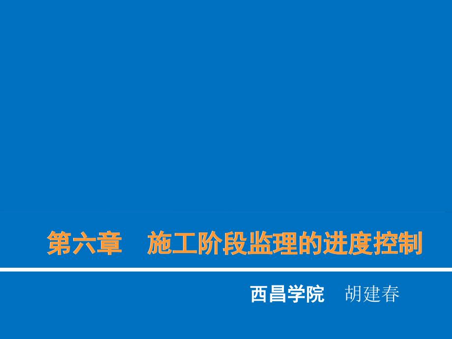 工程施工阶段监理的进度控制(图文并茂)_第1页