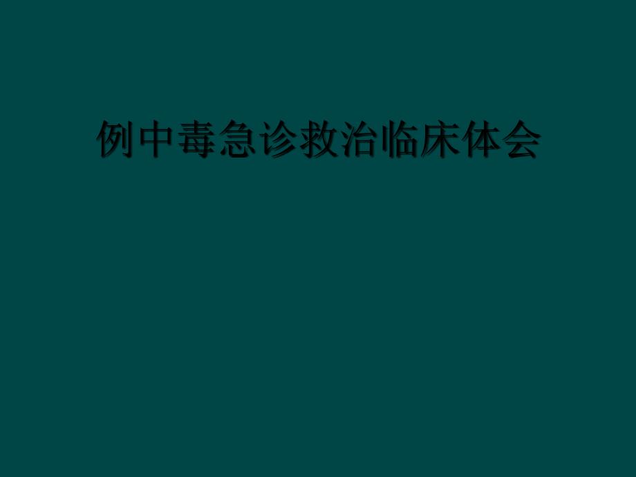 例中毒急诊救治临床体会_第1页