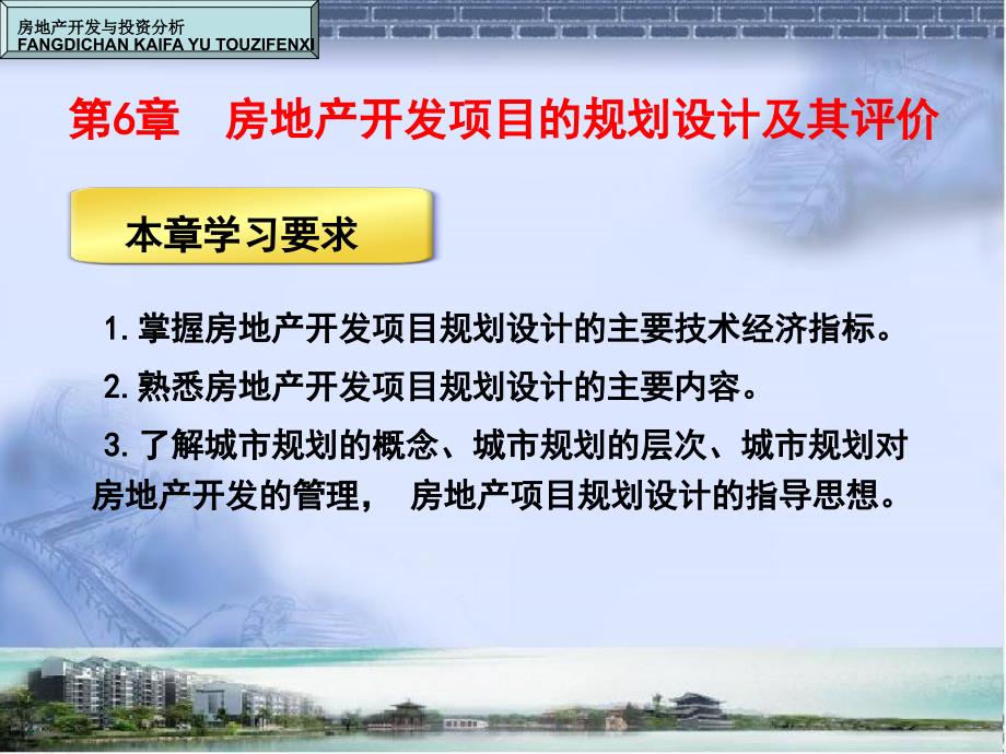 房地产开发项目的规划设计及其评价_第1页