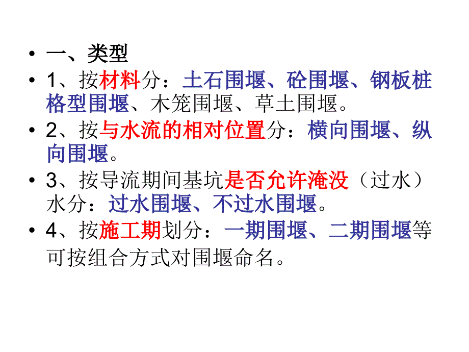 施工导流围堰工程（ppt78页）_第1页