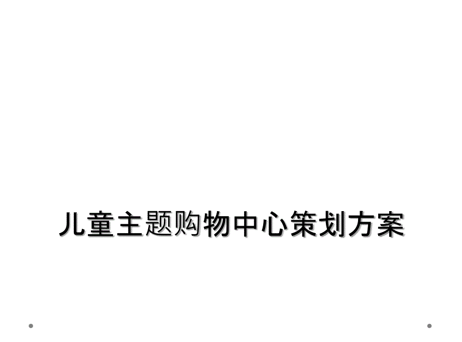 儿童主题购物中心策划方案_第1页