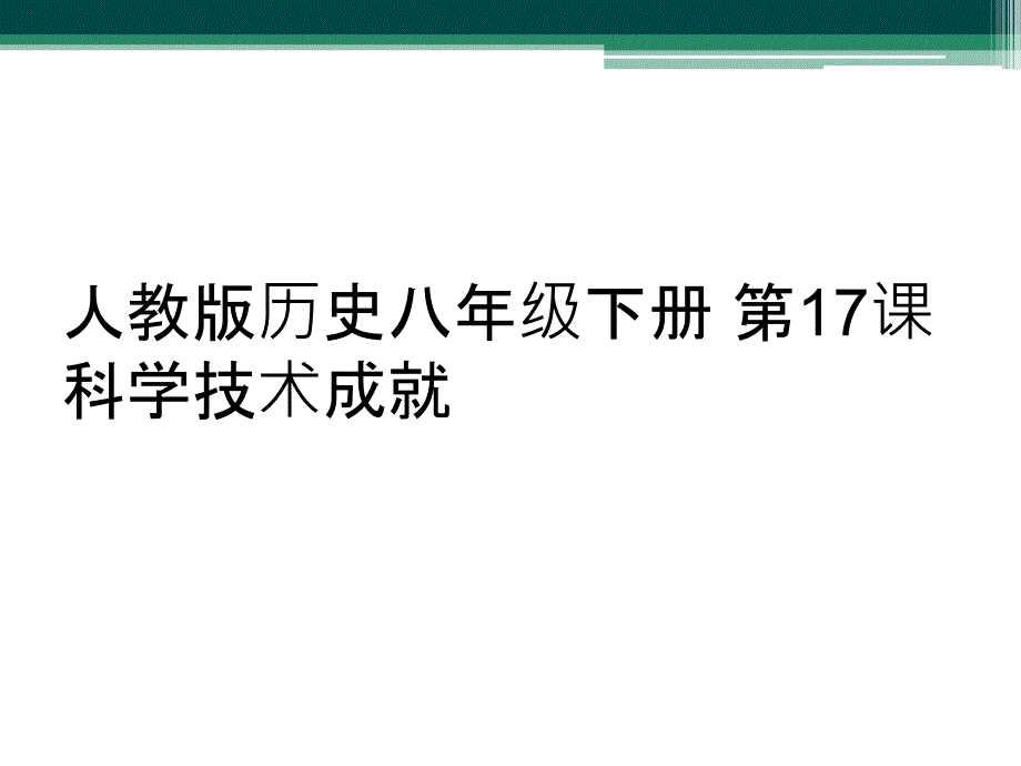 人教版历史八年级下册 第17课科学技术成就_第1页