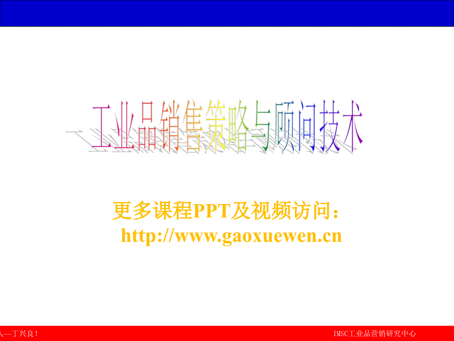 工业品销售策略与顾问技术_第1页