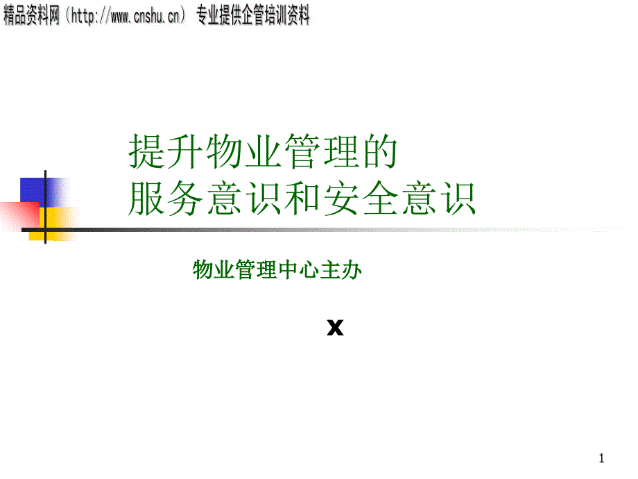 提升物业管理服务意识和安全意识(雅居乐)_第1页