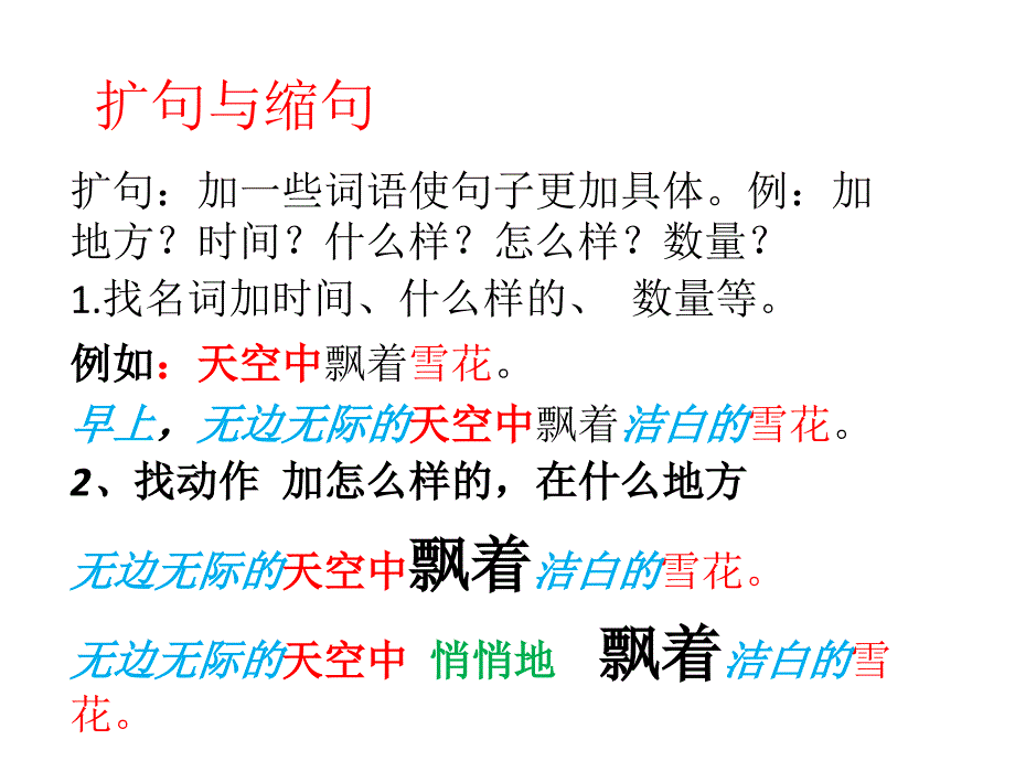 扩句与缩句全_第1页