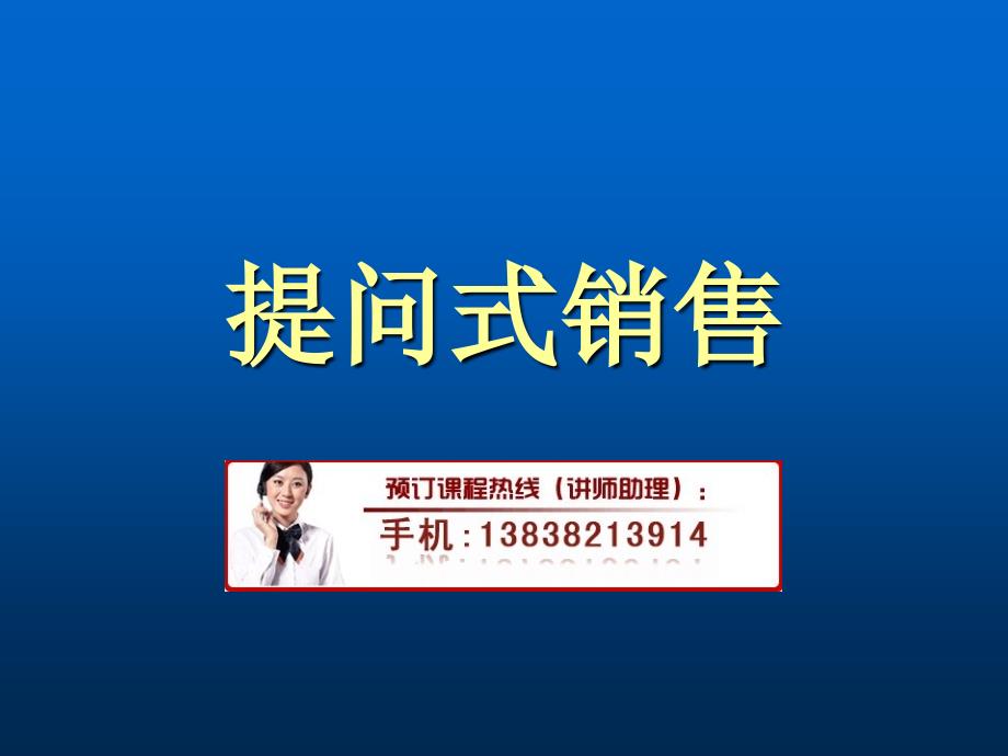 提问式销售培训（PPT95页)_第1页