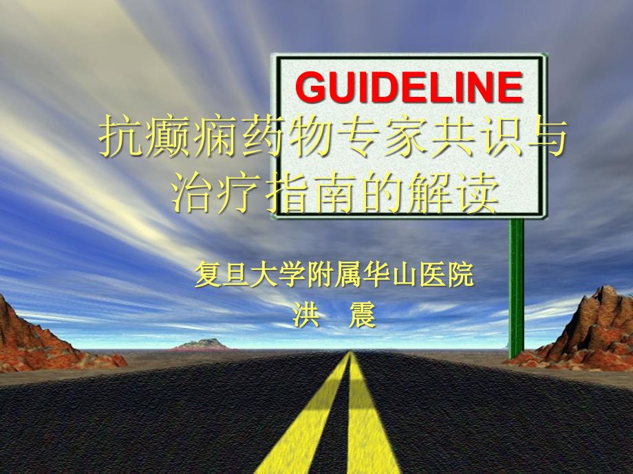 洪震抗癫痫药物专家共识与治疗指南的解读_第1页