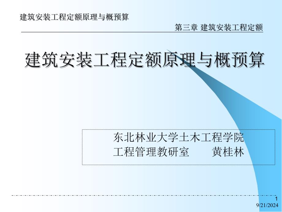 建筑安装工程定额原理与概预算_第1页