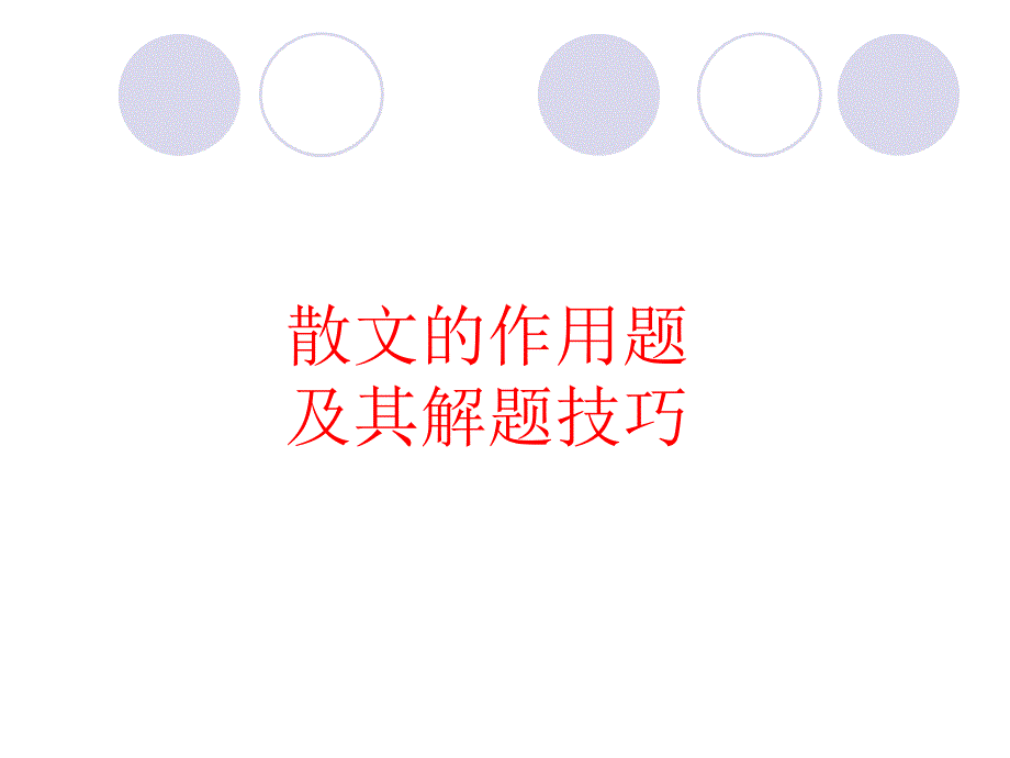 散文的作用题_第1页