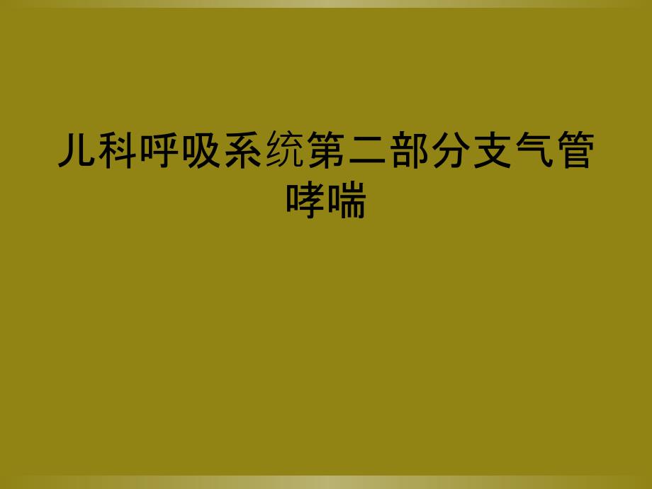 儿科呼吸系统第二部分支气管哮喘_第1页