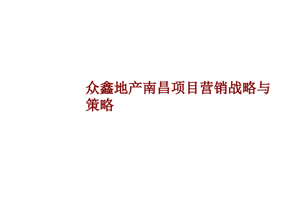 某房地产项目营销战略与策略_第1页