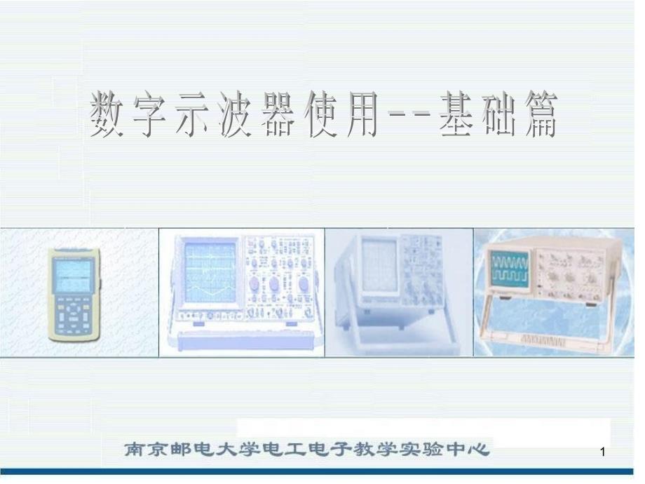 数字示波器操作基础篇_第1页