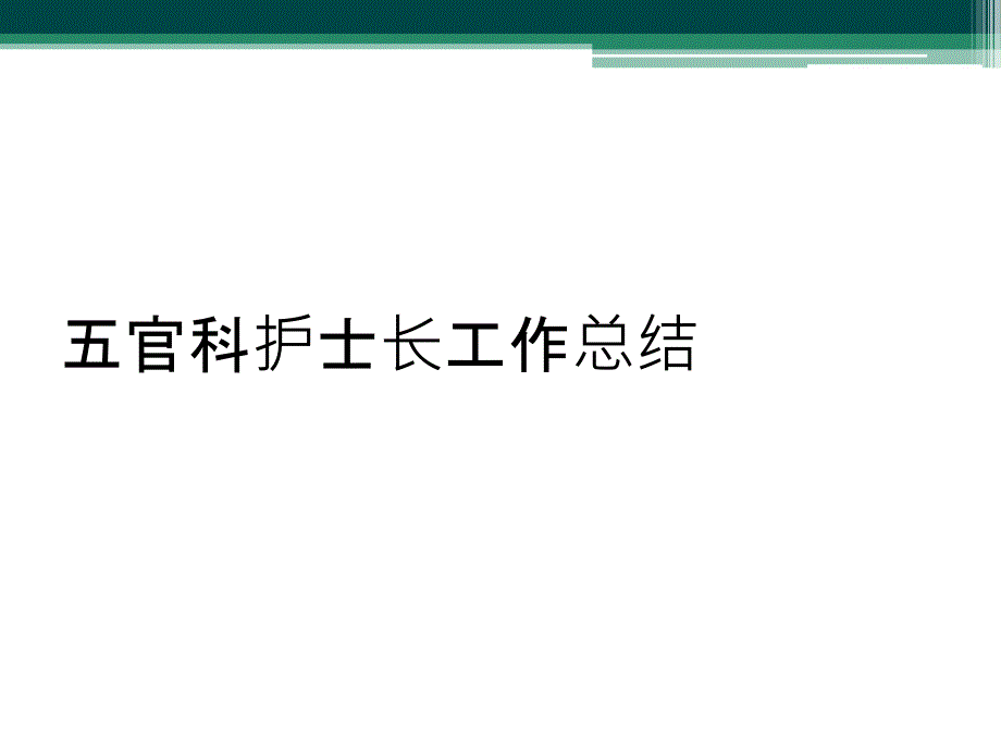 五官科护士长工作总结_第1页