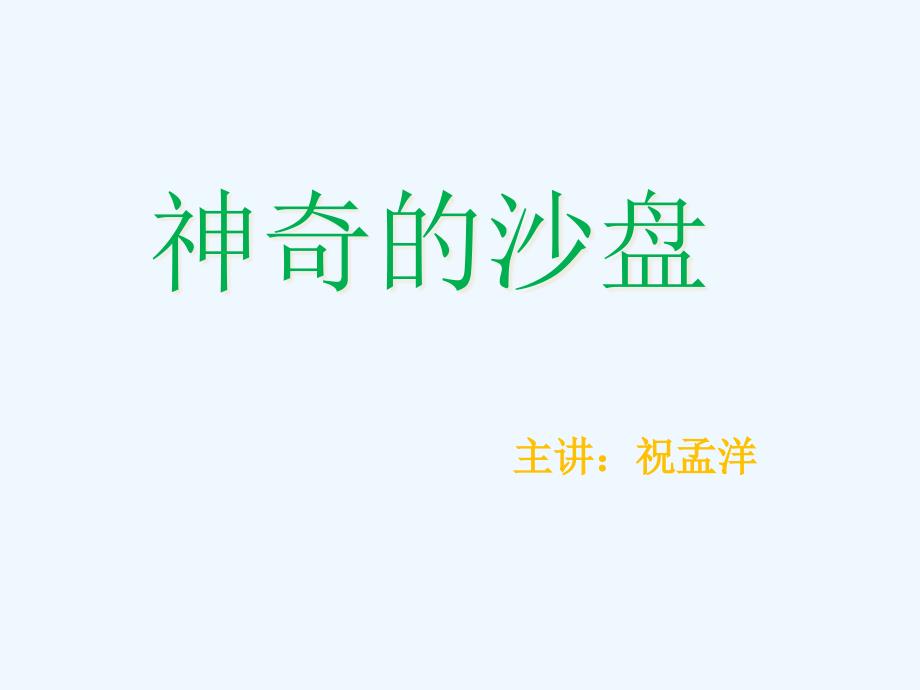 沙盘游戏治疗33997_第1页