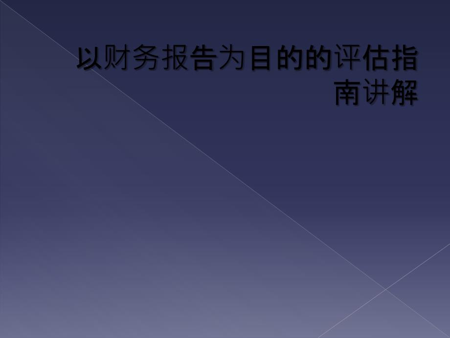 以财务报告为目的的评估指南讲解_第1页