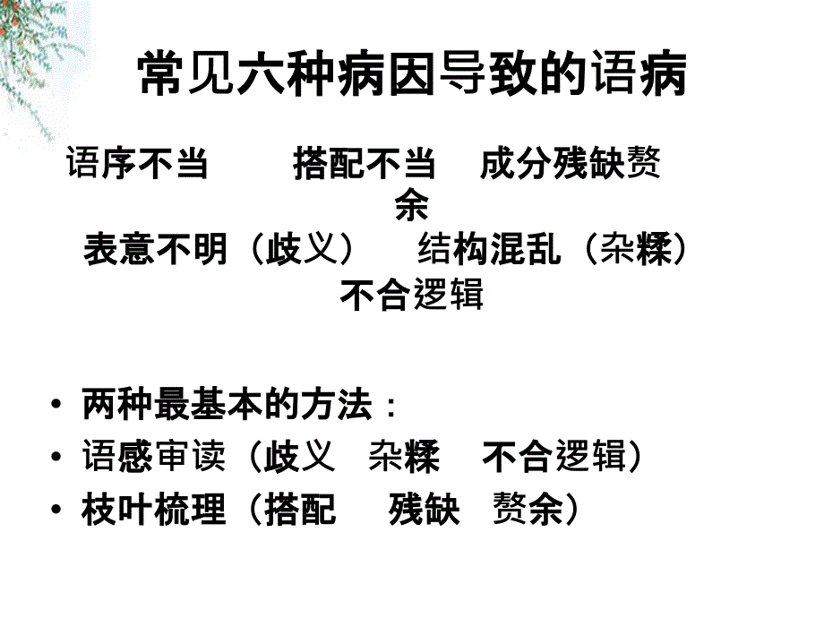 找标志看语病-常见六种病因导致的语病_第1页