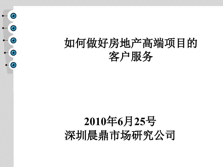 如何做好房地产高端项目的客户服务_第1页