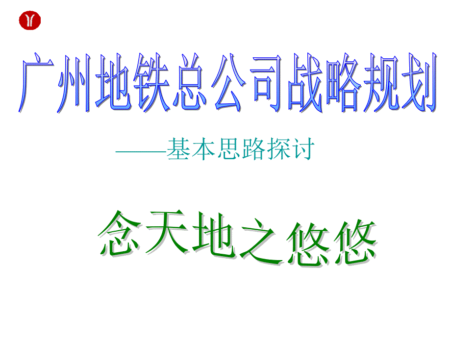 地铁总公司战略规划基本思路探讨_第1页