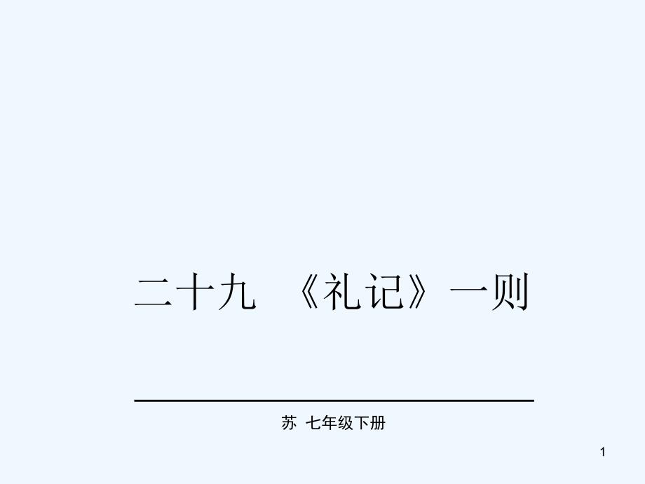 教学课件：29 《礼记》一则_第1页