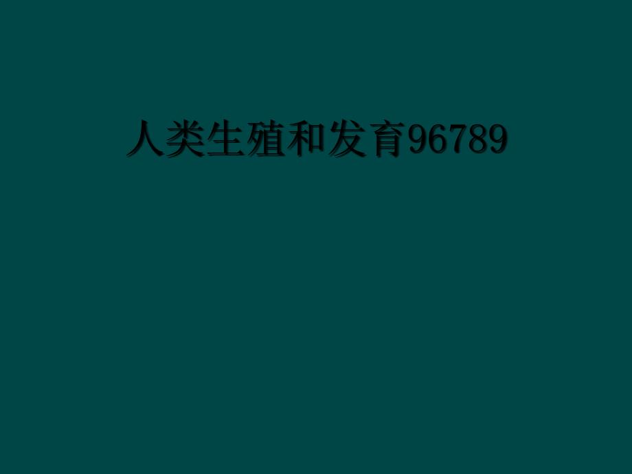 人类生殖和发育96789_第1页