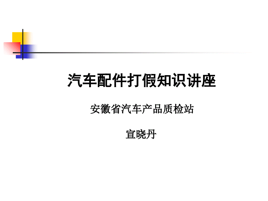 汽车配件打假知识讲座_第1页