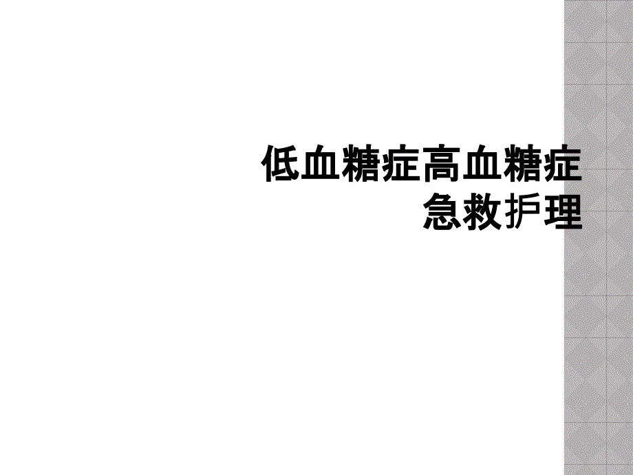 低血糖症高血糖症急救护理_第1页