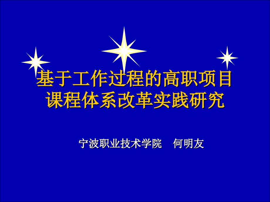 基于工作过程的高职项目课程体系改革实践研究_第1页