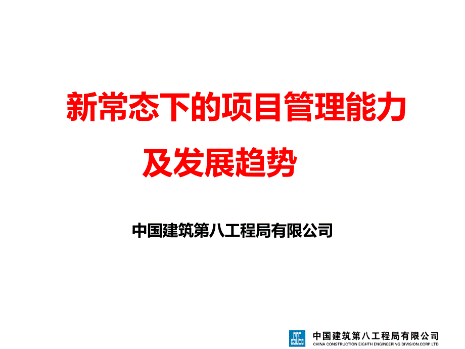 新常态下的项目管理能力及发展趋势（156页）_第1页